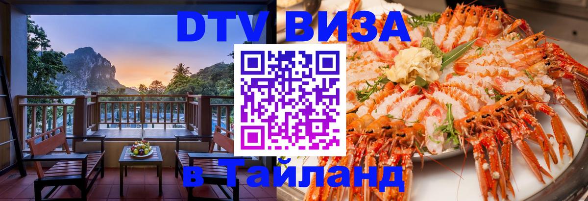 Виза ДТВ на 5 лет в Тайланд 