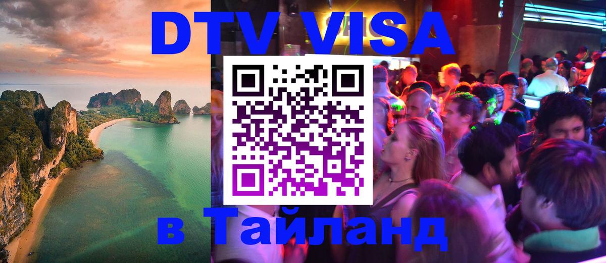 DTV Visa Thailand — прайс и условия, виза без дополнительных документов - Новочебоксарск 